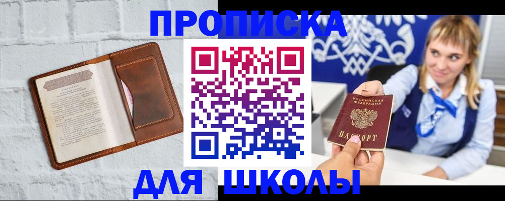 временная регистрация для школы в Ульяновске